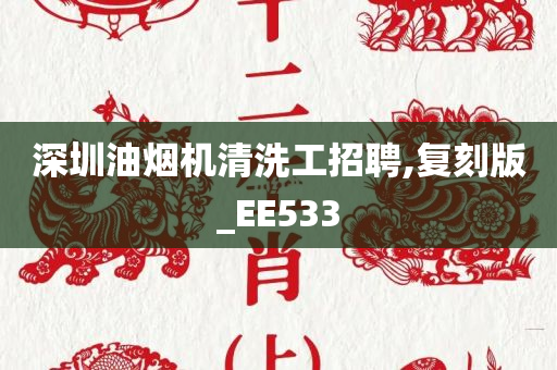 深圳油烟机清洗工招聘,复刻版_EE533