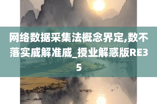 网络数据采集法概念界定,数不落实威解准威_授业解惑版RE35