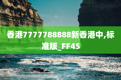 香港7777788888新香港中,标准版_FF45