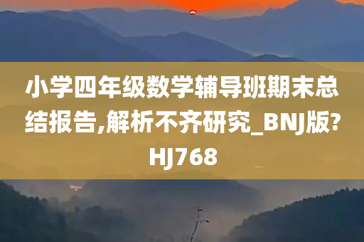 小学四年级数学辅导班期末总结报告,解析不齐研究_BNJ版?HJ768