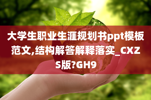 大学生职业生涯规划书ppt模板范文,结构解答解释落实_CXZS版?GH9