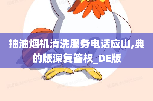 抽油烟机清洗服务电话应山,典的版深复答权_DE版