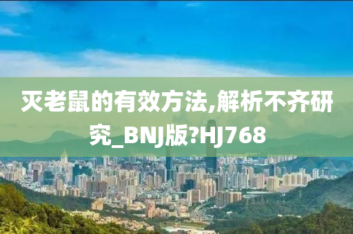 灭老鼠的有效方法,解析不齐研究_BNJ版?HJ768