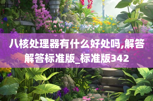 八核处理器有什么好处吗,解答解答标准版_标准版342