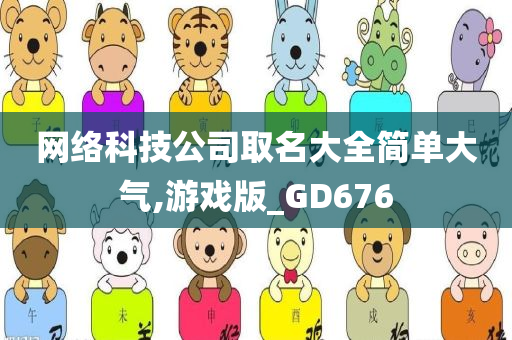 网络科技公司取名大全简单大气,游戏版_GD676