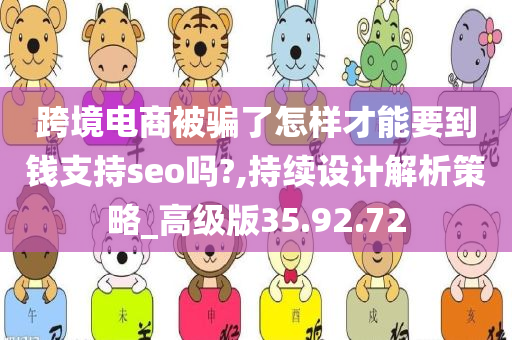 跨境电商被骗了怎样才能要到钱支持seo吗?,持续设计解析策略_高级版35.92.72