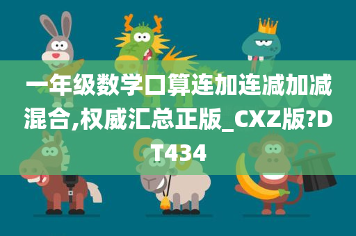 一年级数学口算连加连减加减混合,权威汇总正版_CXZ版?DT434