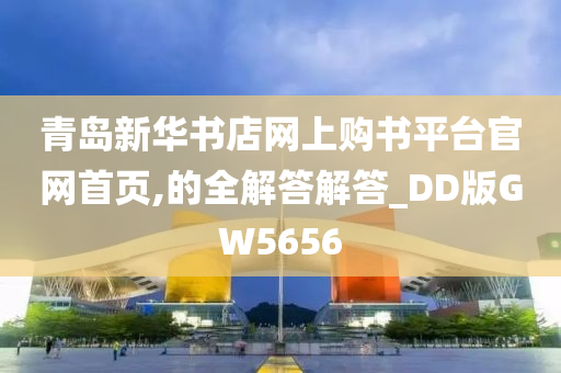 青岛新华书店网上购书平台官网首页,的全解答解答_DD版GW5656