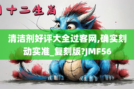 清洁剂好评大全过客网,确实刻动实准_复刻版?JMF56