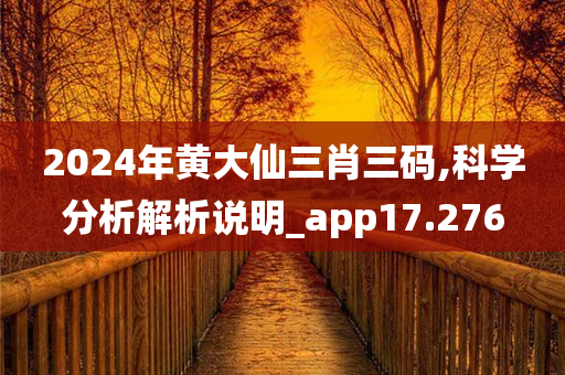 2024年黄大仙三肖三码,科学分析解析说明_app17.276