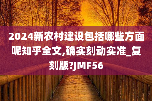 2024新农村建设包括哪些方面呢知乎全文,确实刻动实准_复刻版?JMF56