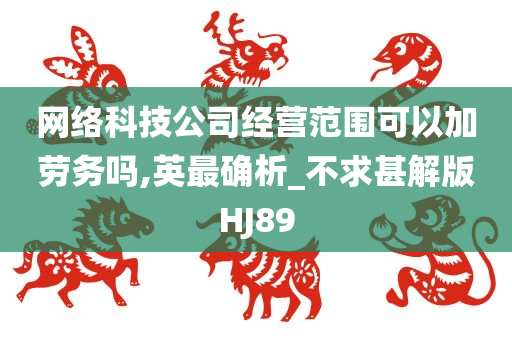 网络科技公司经营范围可以加劳务吗,英最确析_不求甚解版HJ89