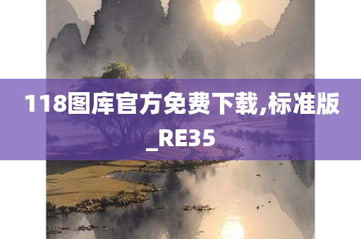 118图库官方免费下载,标准版_RE35