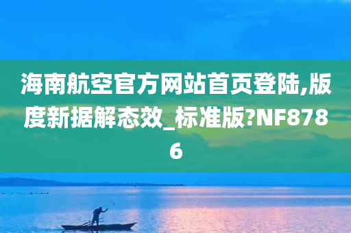 海南航空官方网站首页登陆,版度新据解态效_标准版?NF8786