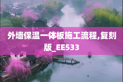 外墙保温一体板施工流程,复刻版_EE533