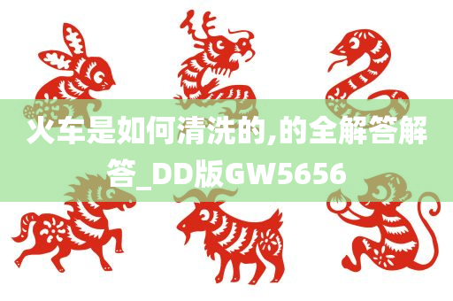 火车是如何清洗的,的全解答解答_DD版GW5656