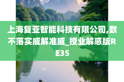 上海复亚智能科技有限公司,数不落实威解准威_授业解惑版RE35