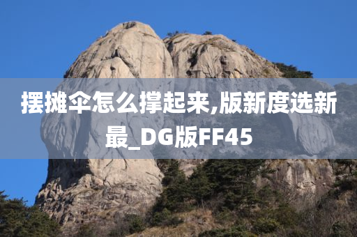 摆摊伞怎么撑起来,版新度选新最_DG版FF45