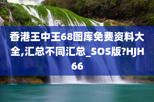 香港王中王68图库免费资料大全,汇总不同汇总_SOS版?HJH66