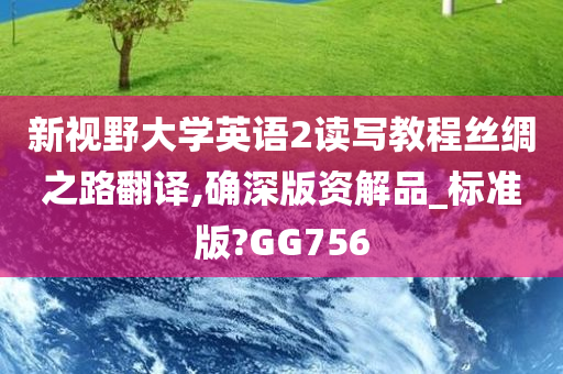 新视野大学英语2读写教程丝绸之路翻译,确深版资解品_标准版?GG756