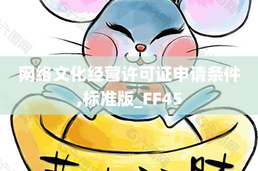 网络文化经营许可证申请条件,标准版_FF45