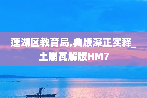 莲湖区教育局,典版深正实释_土崩瓦解版HM7