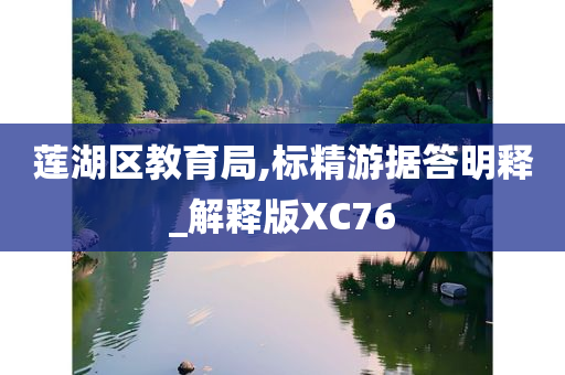 莲湖区教育局,标精游据答明释_解释版XC76