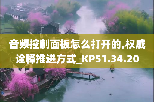 音频控制面板怎么打开的,权威诠释推进方式_KP51.34.20