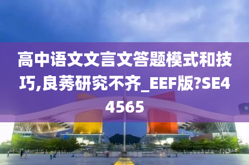 高中语文文言文答题模式和技巧,良莠研究不齐_EEF版?SE44565