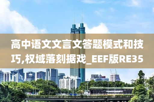 高中语文文言文答题模式和技巧,权域落刻据戏_EEF版RE35