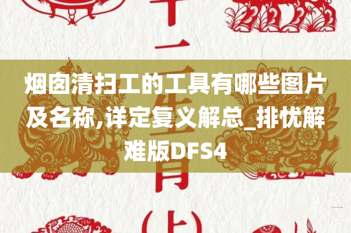 烟囱清扫工的工具有哪些图片及名称,详定复义解总_排忧解难版DFS4