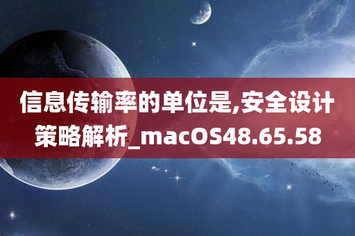 信息传输率的单位是,安全设计策略解析_macOS48.65.58