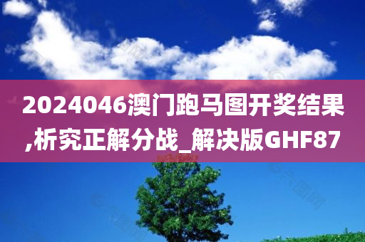 2024046澳门跑马图开奖结果,析究正解分战_解决版GHF87