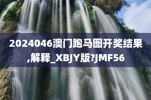 2024046澳门跑马图开奖结果,解释_XBJY版?JMF56