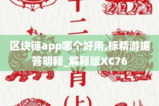 区块链app哪个好用,标精游据答明释_解释版XC76