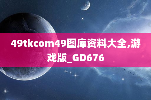 49tkcom49图库资料大全,游戏版_GD676