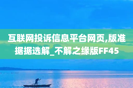 互联网投诉信息平台网页,版准据据选解_不解之缘版FF45