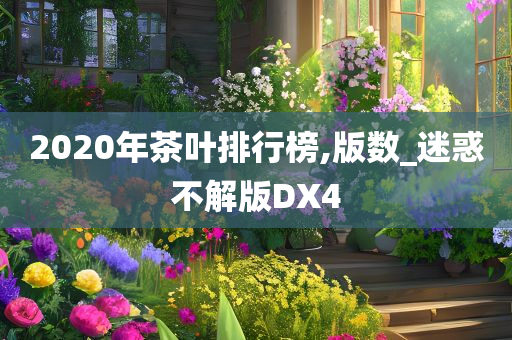 2020年茶叶排行榜,版数_迷惑不解版DX4