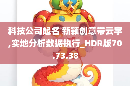 科技公司起名 新颖创意带云字,实地分析数据执行_HDR版70.73.38