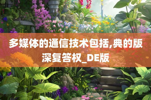 多媒体的通信技术包括,典的版深复答权_DE版