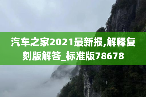 汽车之家2021最新报,解释复刻版解答_标准版78678