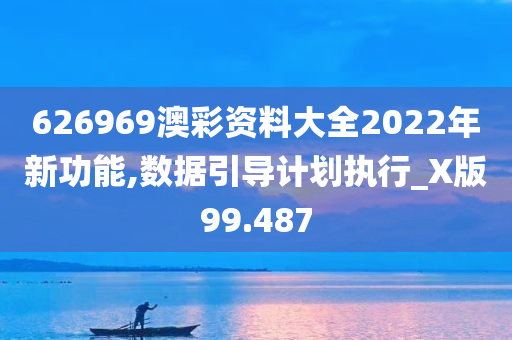 626969澳彩资料大全2022年新功能,数据引导计划执行_X版99.487