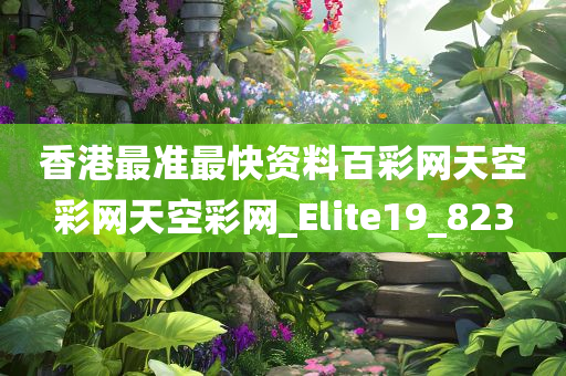 香港最准最快资料百彩网天空彩网天空彩网_Elite19_823