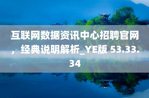 互联网数据资讯中心招聘官网，经典说明解析_YE版 53.33.34