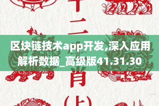 区块链技术app开发,深入应用解析数据_高级版41.31.30