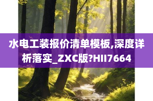 水电工装报价清单模板,深度详析落实_ZXC版?HII7664