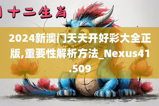 2024新澳门天天开好彩大全正版,重要性解析方法_Nexus41.509