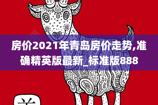 房价2021年青岛房价走势,准确精英版最新_标准版888