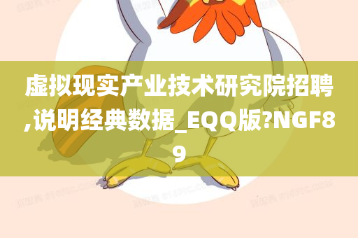 虚拟现实产业技术研究院招聘,说明经典数据_EQQ版?NGF89