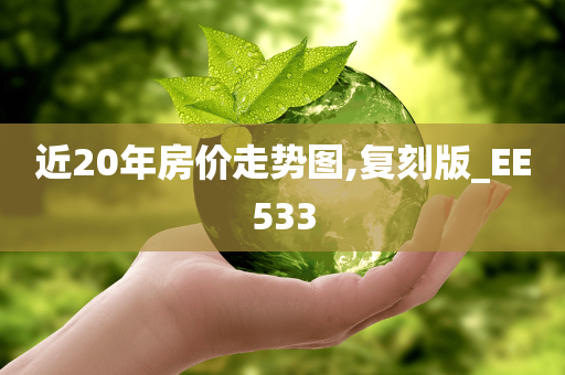 近20年房价走势图,复刻版_EE533